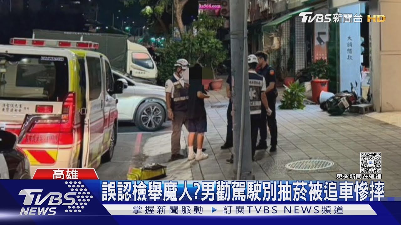 誤認檢舉魔人?勸駕駛別抽菸反被追車 男嚇到撞車摔