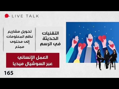 فيديو | العمل الإنساني عبر السوشيال ميديا - Live Talk - الحلقة ١٦٥