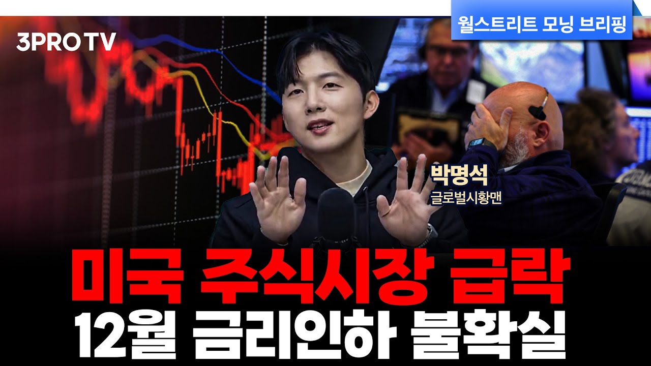 [25.11.14 시황] 매일 아침 미국 주식시장 핵심정리 | 박명석 글로벌시황맨 [월가 뉴스레터]