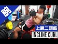【力こぶを作る筋トレ】インクラインダンベルカールのやり方・コツ・注意点!上腕二頭筋のストレッチ種目です◎