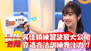 吳佳穎練習訣竅大公開！靠「這方法」訓練專注力？！【#醫師好辣】20210909 part2 EP1198 黃義婷 吳佳穎