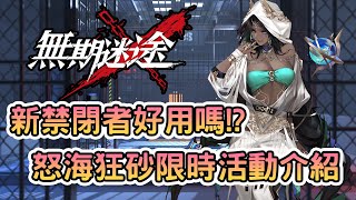 [情報] 《無期迷途》最新怒海狂砂限時活動介紹