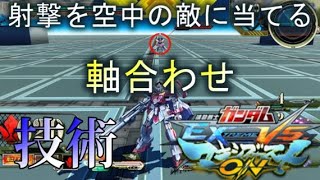【EXVSMBON】着地ではなく空中を狙い打て！軸合わせの方法【実況・解説】