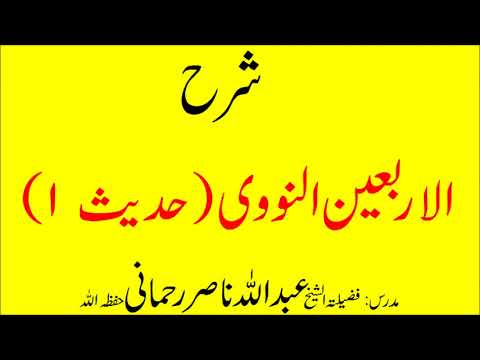 Arbaeen navavi Hadees 1