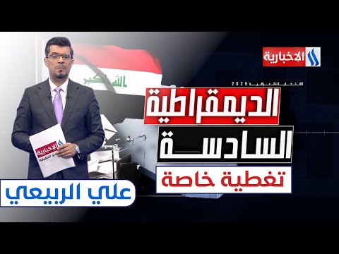 فيديو | العراقيون يطوون صفحة الاقتراع ويترقبون النتائج | ستوديو الانتخابات مع علي الربيعي