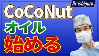 ココナッツオイルから開始する健康習慣