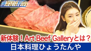 新体験！Art Beef Galleryとは？！創業７２年の『日本料理ひょうたんや』【滋賀経済NOW】2021年8月28日放送