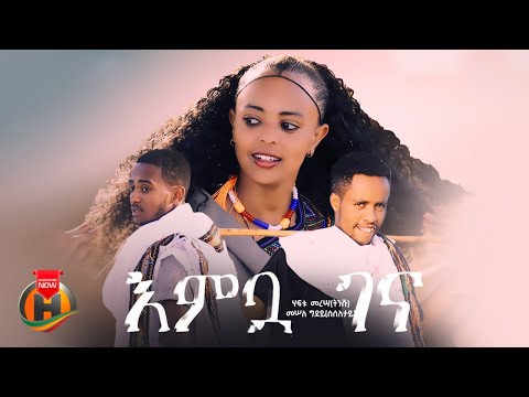 Haftu Meresa & Mesele Gidey - Embua Gena (እምቧ ገና) - New Ethiopian Raya Music 2025 (Official Video)