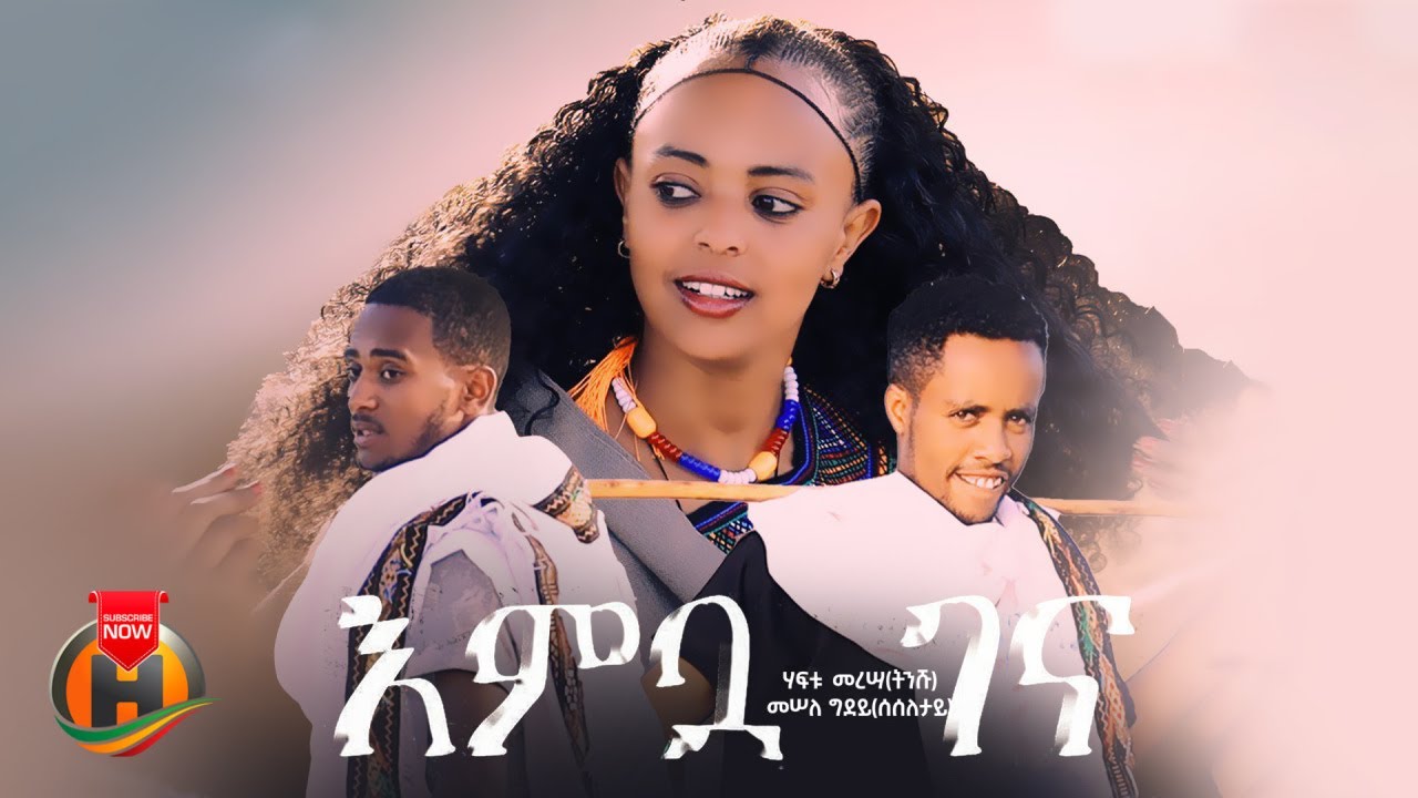 Haftu Meresa & Mesele Gidey - Embua Gena (እምቧ ገና) - New Ethiopian Raya Music 2025 (Official Video)