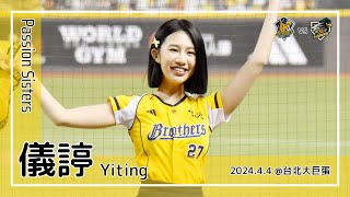 【台湾チア】儀諪 Yiting | Passion Sisters | 林書逸,蘇緯達,周思齊 應援曲 [中文歌詞]