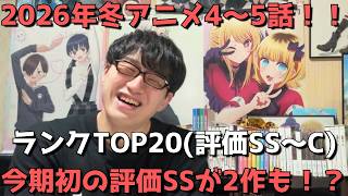 【2026年冬アニメ4～5話】おすすめランキングTOP20(評価SS～C)【週間アニメランキング】(ネタバレあり)【今期初の評価SSが2作も！？】(2/1(日)夕方～2/7(土)深夜までの放送分）