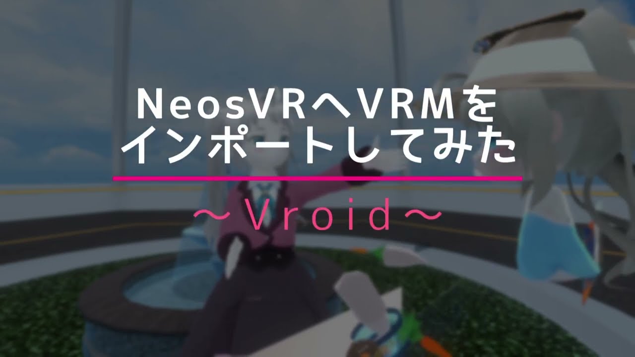 【NeosVR】VRMVroidのインポートから基本設定まで