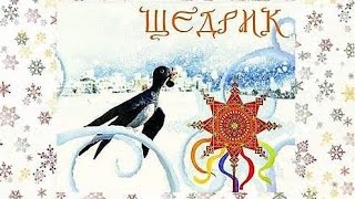Щедрик щедрик щедрівочка, прилетіла ластівочка! Щедрівка Леонтович