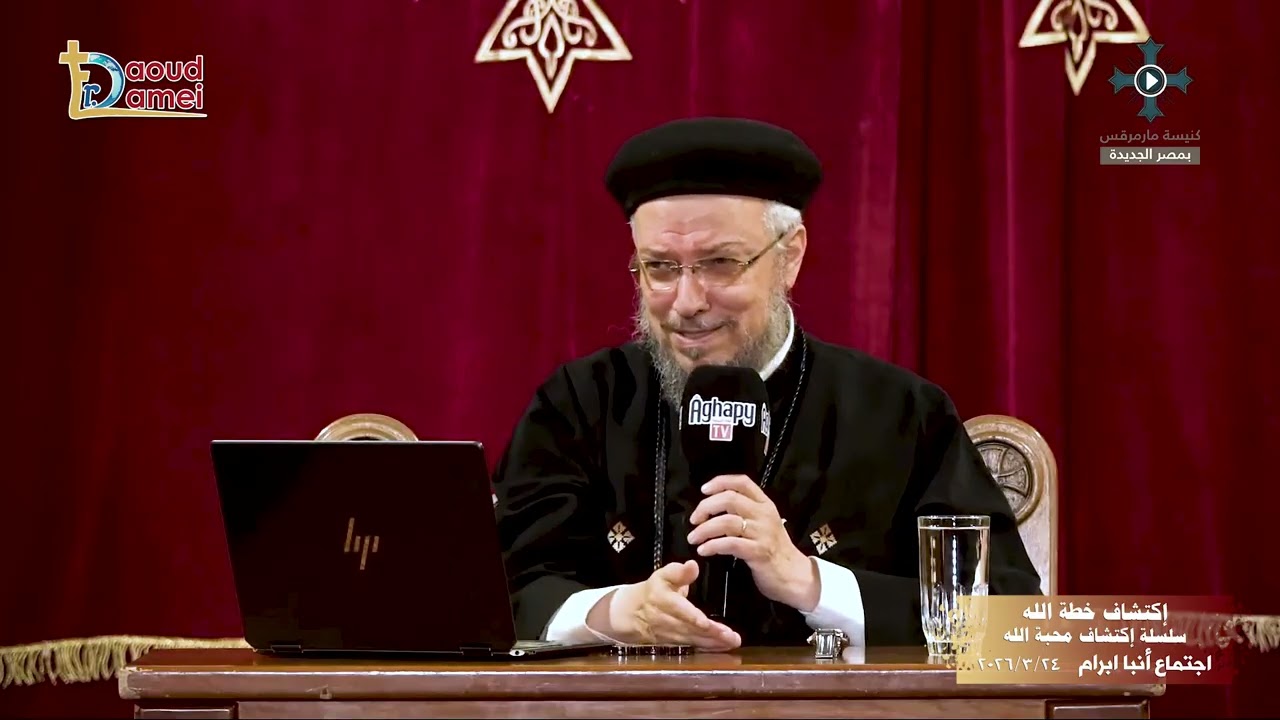 إكتشاف خطة الله_ سلسلة إكتشاف محبة الله - اجتماع خدمة أنبا ابرآم - أبونا داود ل