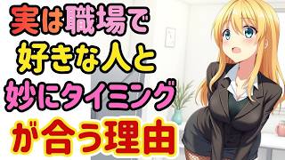 【職場恋愛】すれ違い、声かけ、残業…偶然が重なるのはなぜか。