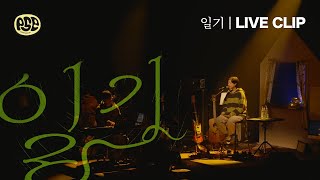 박소은(Park Soeun) - 일기 Official Live Clip | 2023일기콘 ver.