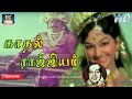 Kadhal Rajiyam Enathu Song HD காதல் ராஜ்ஜியம் Mannavan Vanthanadi MSV TM