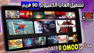 محاكي Omod🔥 تشغيل العاب الكمبيوتر PC بجودة 90فريم ❗ داعم جميع المعالجات