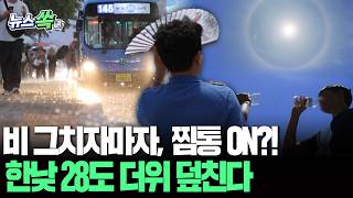 비 그치자마자, 찜통 ON?!…한낮 28도 더위 덮친다 [뉴스쏙] / 연합뉴스TV(YonhapnewsTV)