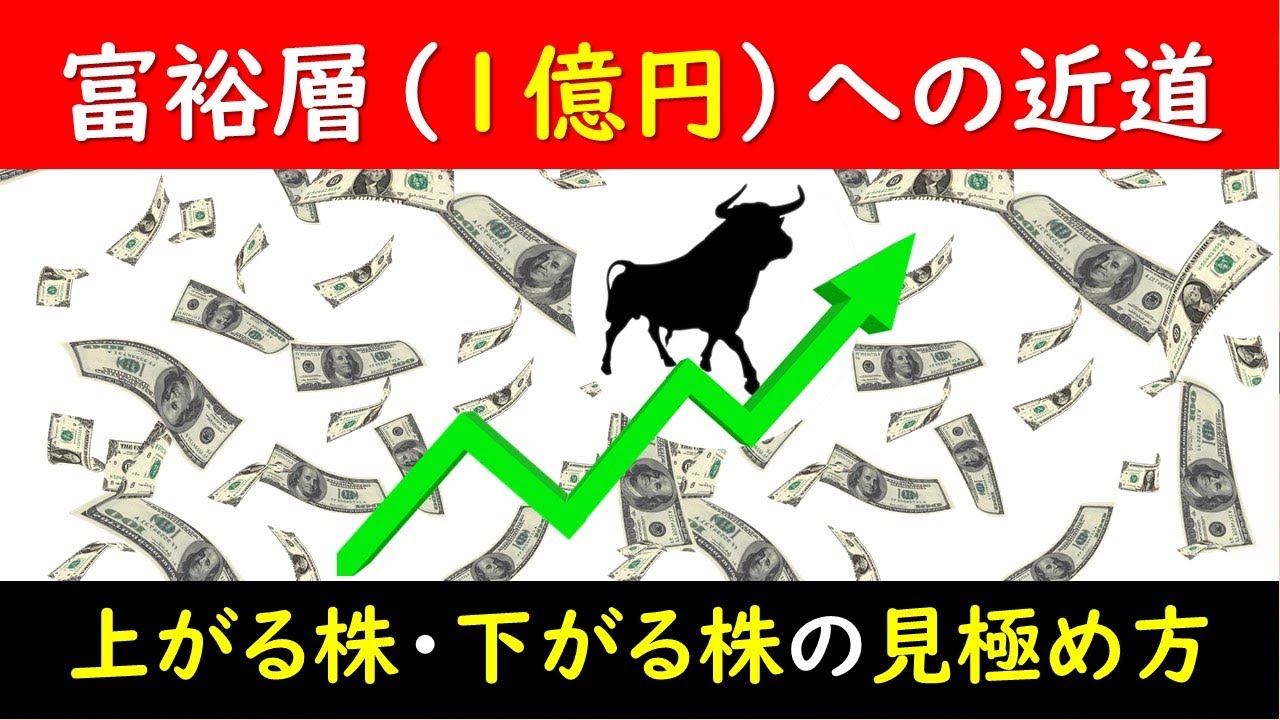 富裕層への近道　～上がる株・下がる株の見極め方～
