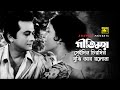 Geetimoy Seidin Chirodin গীতিময় সেইদিন চিরদিন Razzak Shabana 