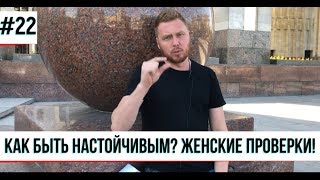 Как пройти женские проверки. Как утилизировать женские проверки. Как быть настойчивым.
