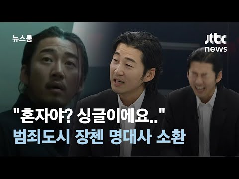[인터뷰] 장첸이 떠오른다…"혼자야?" 범죄도시 명대사 남긴 윤계상 / JTBC 뉴스룸