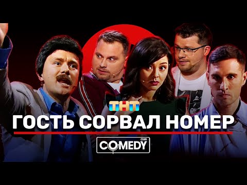 Камеди Клаб «Гость сорвал номер» Иванов Смирнов Соболев Кравец Харламов