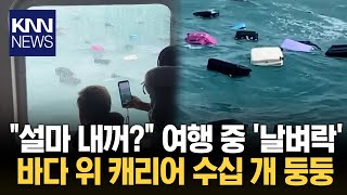 여객선 실수로 캐리어 '둥둥' \ 내 여권!\ 날벼락…보상은 고작?/ KNN