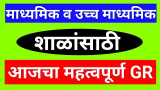 माध्यमिक उच्च माध्यमिक शाळांसाठी आजचा महत्वपूर्ण GR |