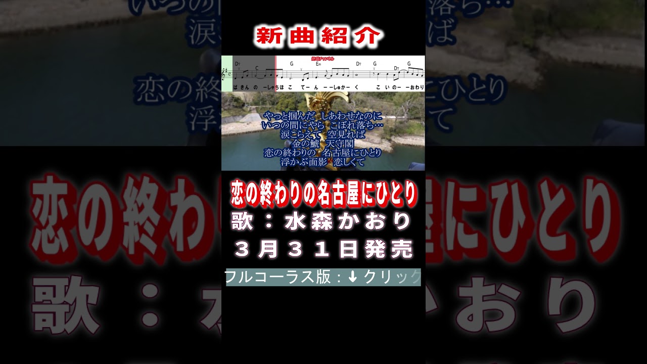 水森かおり　恋の終わりの名古屋にひとり0 #Shorts #正規版 #新曲 #楽譜 #カラオケ #演歌 #歌謡曲