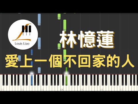 林憶蓮 Sandy Lam 愛上一個不回家的人 鋼琴教學 Synthesia 琴譜