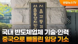 국내 반도체업체 기술·인력 중국으로 빼돌린 일당 기소 / 연합뉴스TV (YonhapnewsTV)