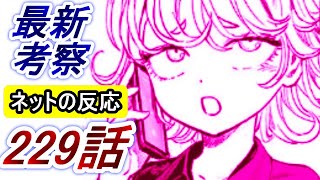 【ワンパンマン】「229話」感想・考察（タツマキのCMにネットの反応　アクセルの実力　ライデンの実力）