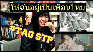 ให้ฉันอยู่เป็นเพื่อนไหม (You&#39;ve got a friend in me) - TAO STP (Reaction)