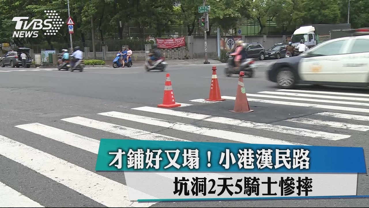 才鋪好又塌! 小港漢民路坑洞2天5騎士慘摔