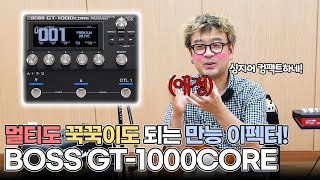 BOSS GT-1000CORE 크라잉넛 이상면 리뷰!