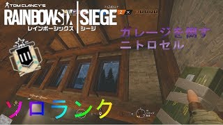 【R6S】リハビリソロランク