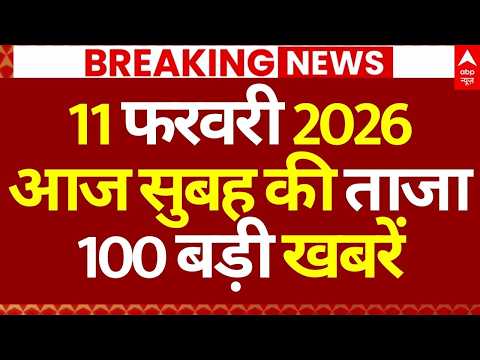 Superfast News 100 LIVE: Headlines Today | Breaking News | Aaj Ki Taja Khabar | Latest | 11 February