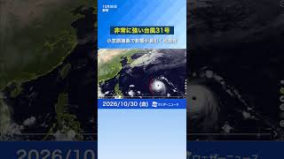 【台風情報】台風31号 西へ進む 小笠原諸島は大しけに　#ウェザーニュース #news #台風