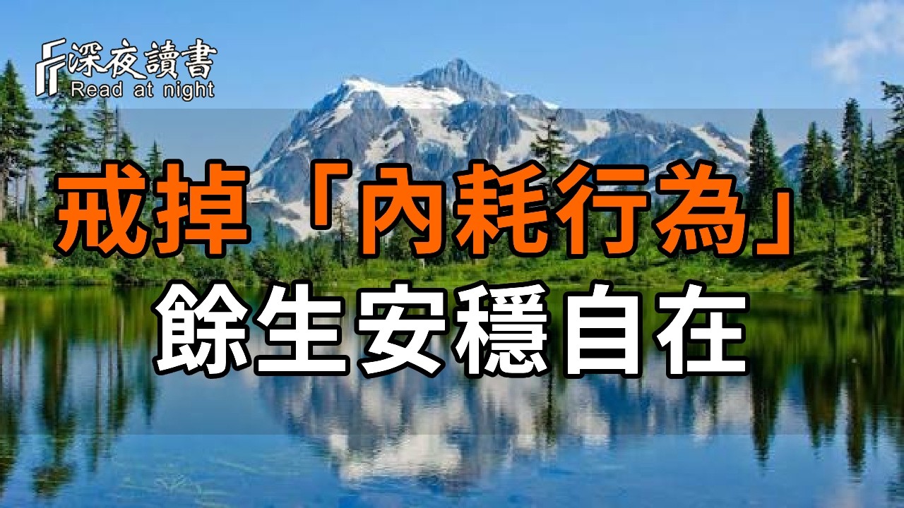 這才是最高級的修行：戒掉這8種「內耗行為」，餘生才能安穩自在！【深夜讀書】#人生感悟 #正能量 #情?