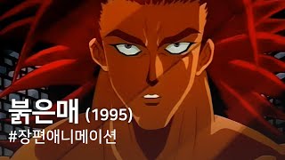 한국고전영화 붉은매 (1995) 붉은매의 신체 변화술