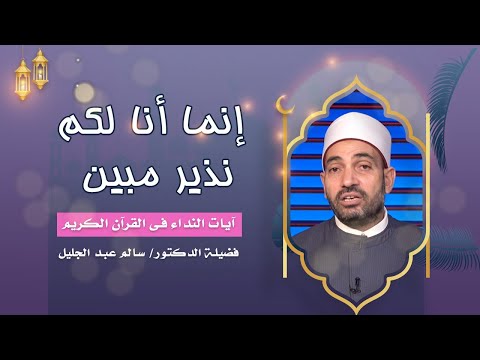 إنما أنا لكم نذير مبين برنامج آيات النداء فضيلة الدكتور سالم عبدالجليل