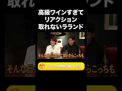 社会文化学科 高級ワインすぎてリアクション撮れないラランド【ラランド切り抜き】#shorts