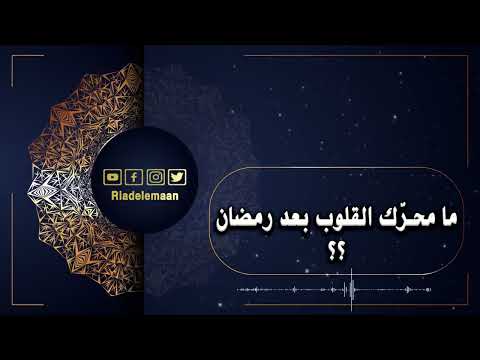 ما محرّك القلوب بعد رمضان؟؟؟