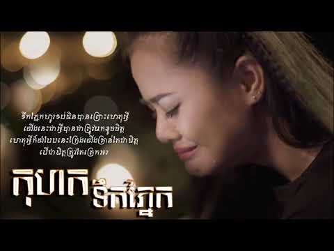 Sokun Kanha song-- Kohok tek pneak