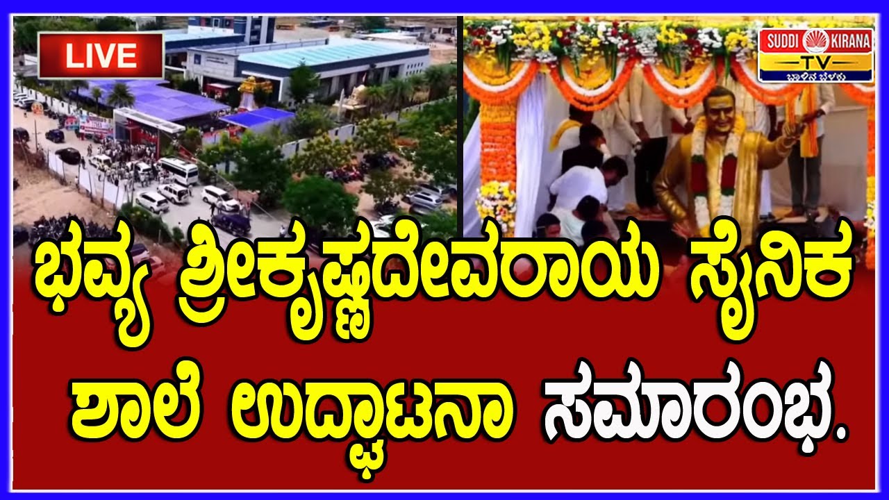🔴 LIVE | ಭವ್ಯ ಶ್ರೀಕೃಷ್ಣದೇವರಾಯ ಸೈನಿಕ ಶಾಲೆ ಉದ್ಘಾಟನಾ ಸಮಾರಂಭ.