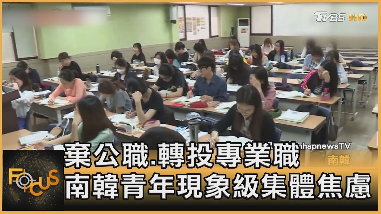 棄公職.轉投專業職 南韓青年現象級集體焦慮