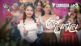 ក្រមុំស្រុកស្រែ | NANA [ OFFICIAL VIDEO ](អបអរសាទរពិធីបុណ្យចូលឆ្នាំខ្មែរ)