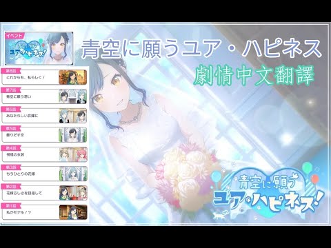 『プロセカ中文翻譯』青空に願うユア・ハピネス 第一話